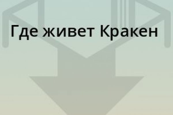 Кракен в обход